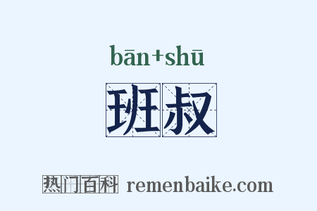 班叔是什么意思的图片